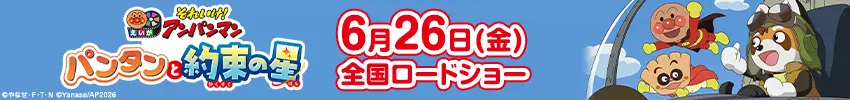 劇場版 それいけ!アンパンマン
