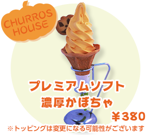 CHURROS　HOUSE プレミアムソフト 濃厚かぼちゃ ¥380 ※トッピングは変更になる可能性がございます