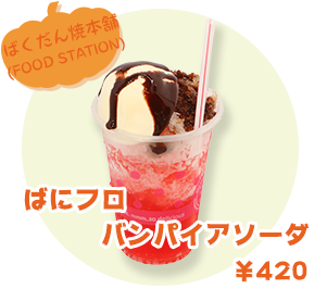 ばくだん焼本舗(FOOD STATION) ばにフロ　バンパイアソーダ　¥420