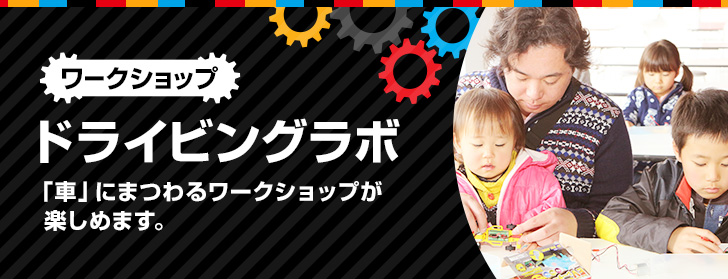 ワークショップ ドライビングラボ 「車」にまつわるワークショップが楽しめます。