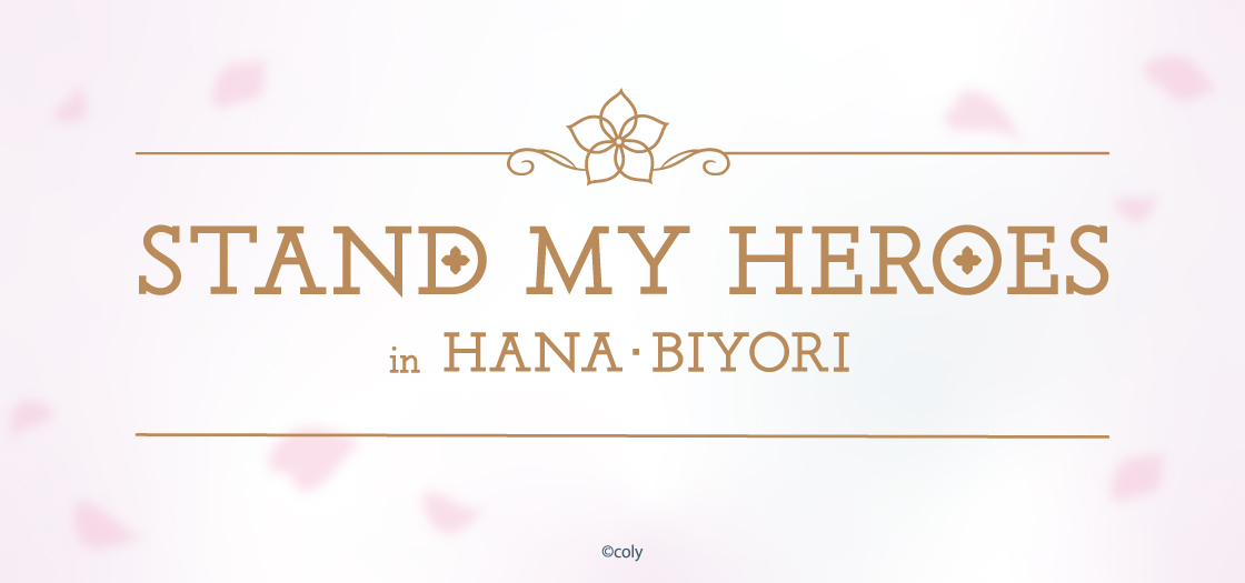 スタンドマイヒーローズ×HANA・BIYORI 開催決定！ | イベント