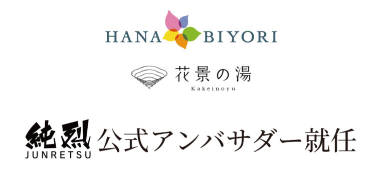 「純烈」がHANA･BIYORI＆花景の湯 公式アンバサダーに就任しました。