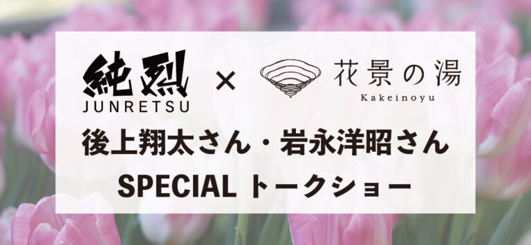 純烈×花景の湯 SPECIALトークショー開催決定！