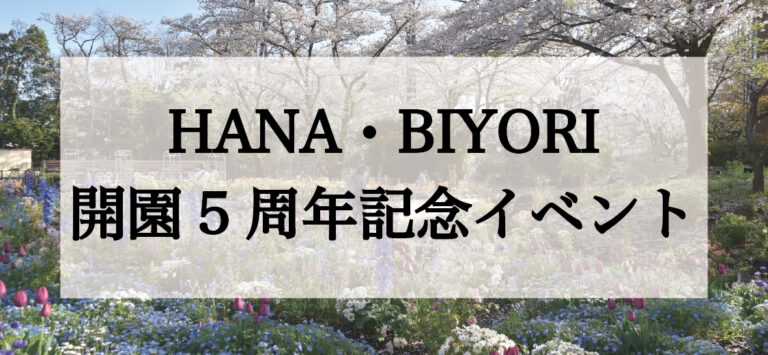 HANA・BIYORI5周年記念イベント