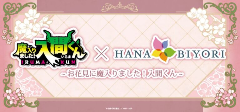 魔入りました！入間くん×HANA･BIYORI～お花見に魔入りました！入間くん～開催決定！