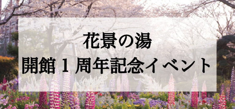 花景の湯1周年記念イベント