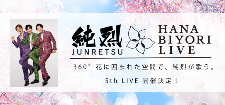 純烈 HANA･BIYORI 5th LIVE 開催！