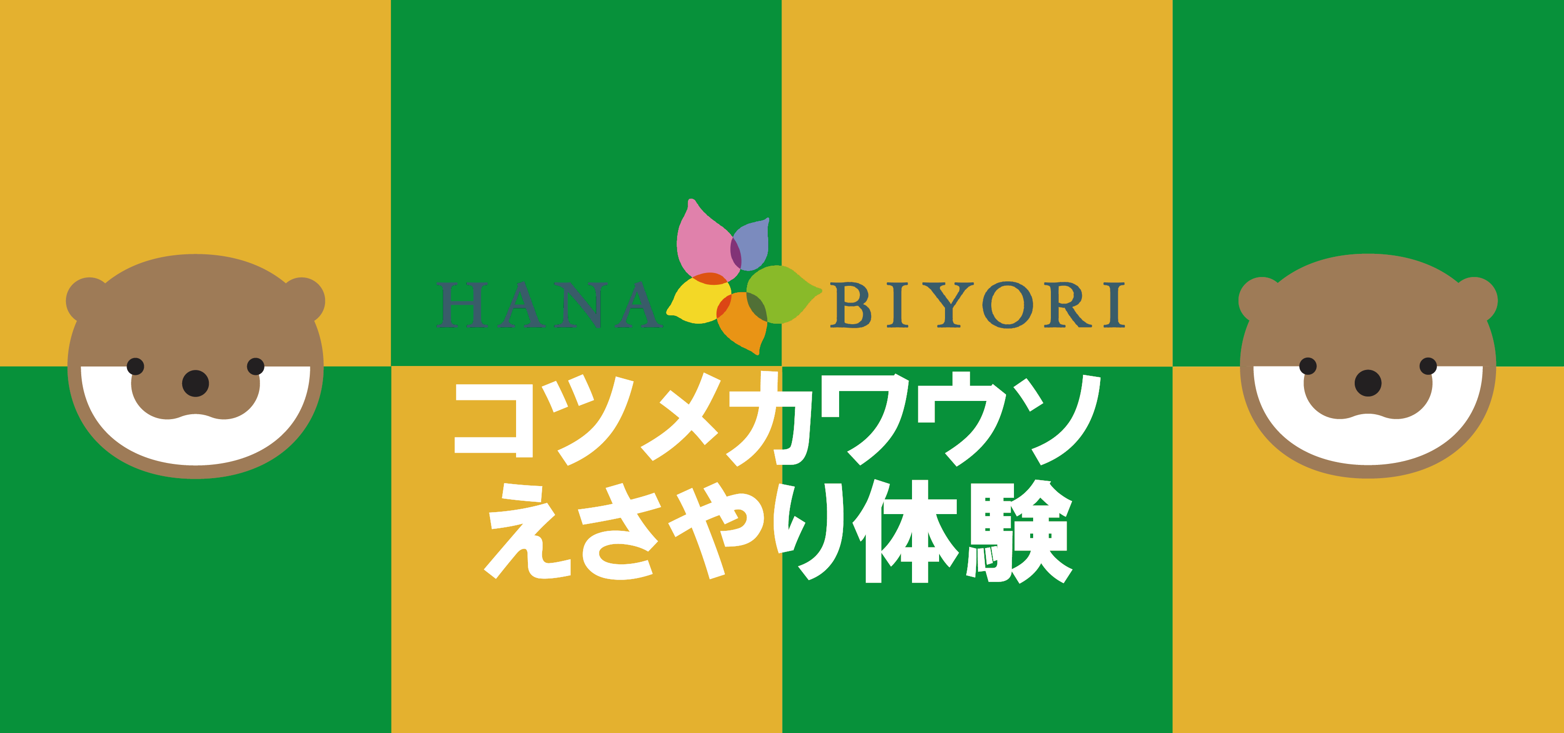 新感覚フラワーパーク【HANA・BIYORI】