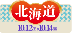 北海道　10月12日（土）〜10月14日（月祝）