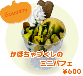 Goodday かぼちゃづくしのミニパフェ ¥600