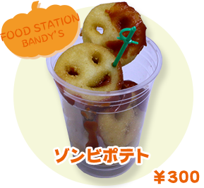 FOOD STATION BANDY'S ゾンビポテト　¥300