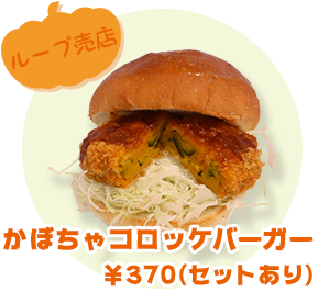 ループ売店 かぼちゃコロッケバーガー　¥370(セットあり）
