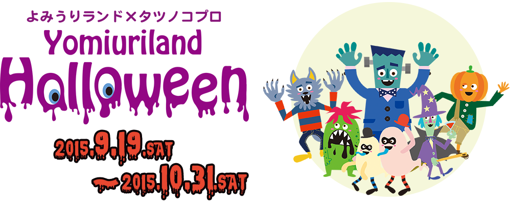よみうりランド×タツノコプロ　Yomiuriland Halloween　2015.9.19.SAT 〜 2015.10.31.SAT