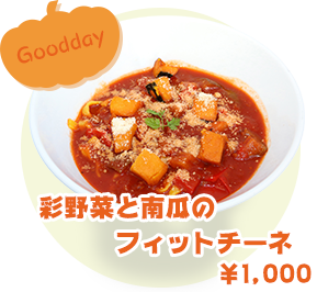 Goodday 彩野菜と南瓜のフィットチーネ ¥1,000