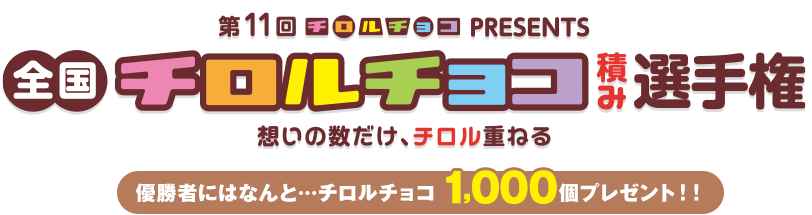 チロルチョコpresents　第7回全国チロルチョコ積み選手権-想いの数だけ、チロル重ねる-　優勝者にはなんと…チロルチョコ1,000個プレゼント！2月2日（土）、3日（日）、9日（土）、10日（日）、11日（月祝）の5日間限定開催