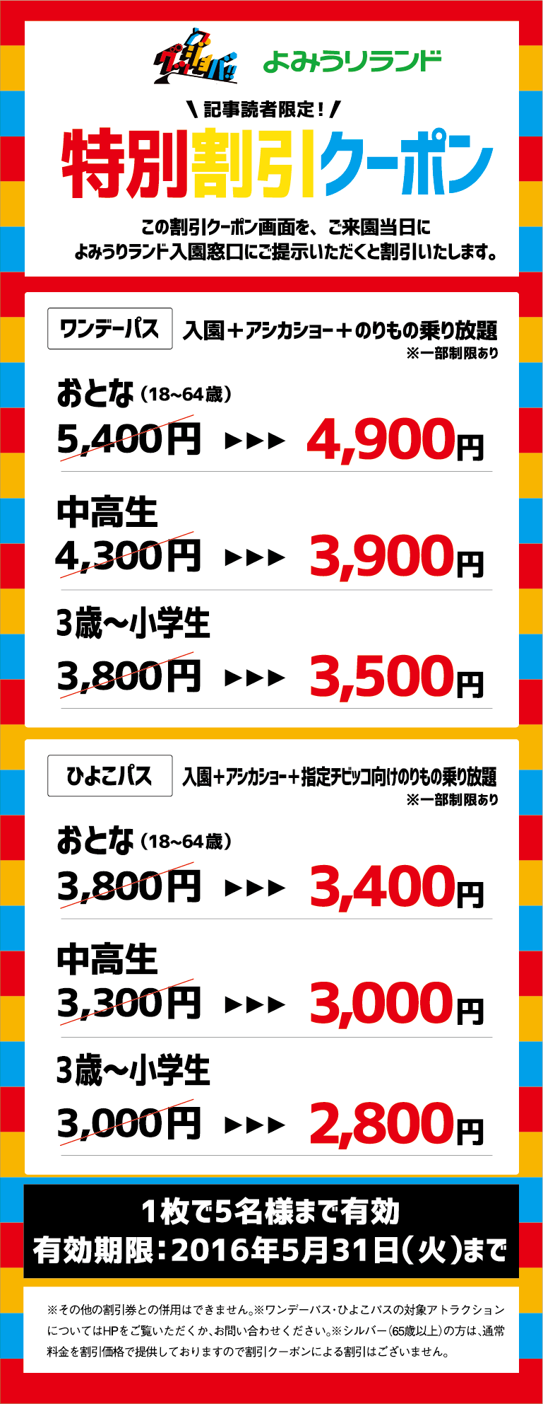 記事読者限定 特別割引クーポン 遊園地よみうりランド