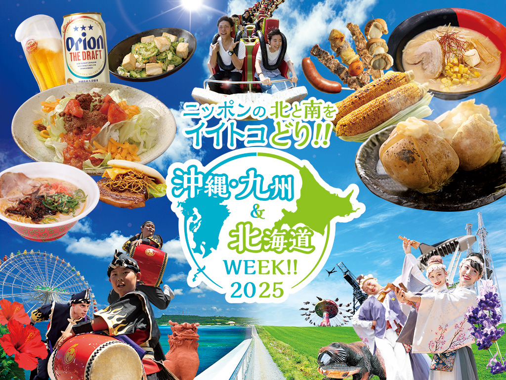 沖縄・九州＆北海道WEEK!!2025