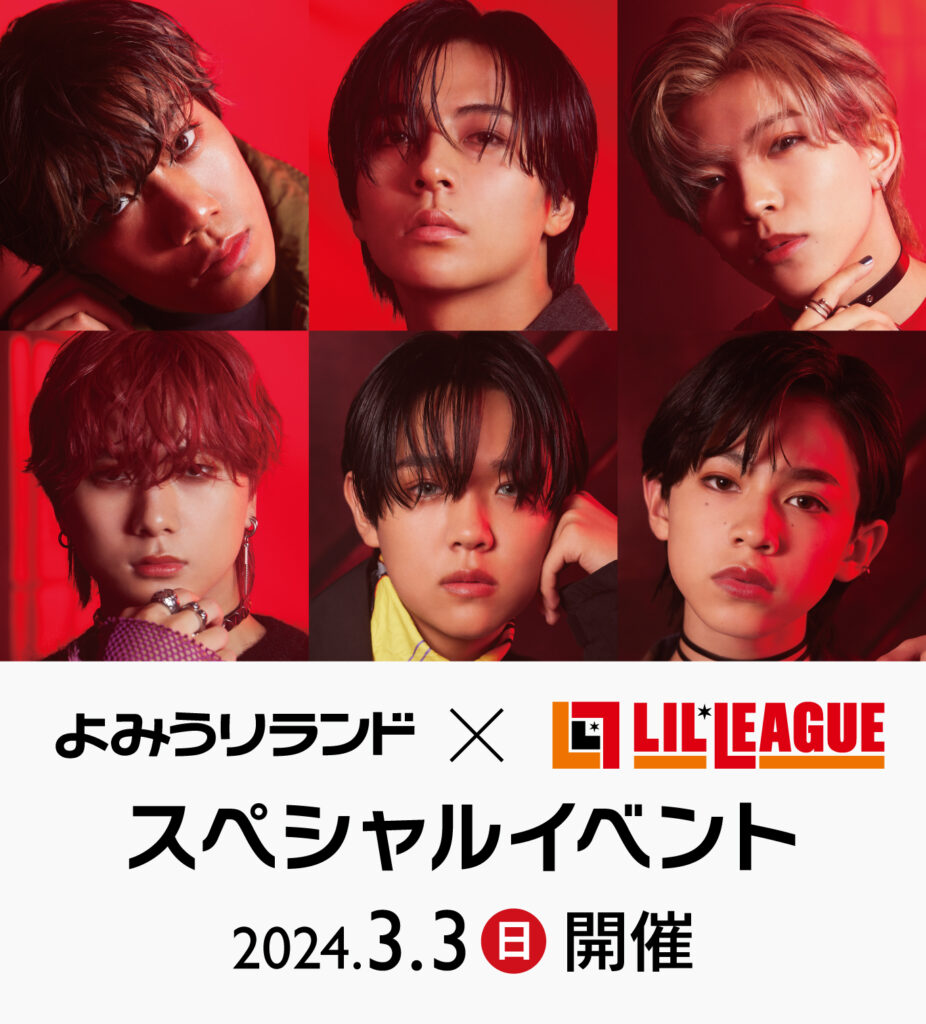 2/5情報更新】LIL LEAGUE×よみうりランドコラボイベント | イベント