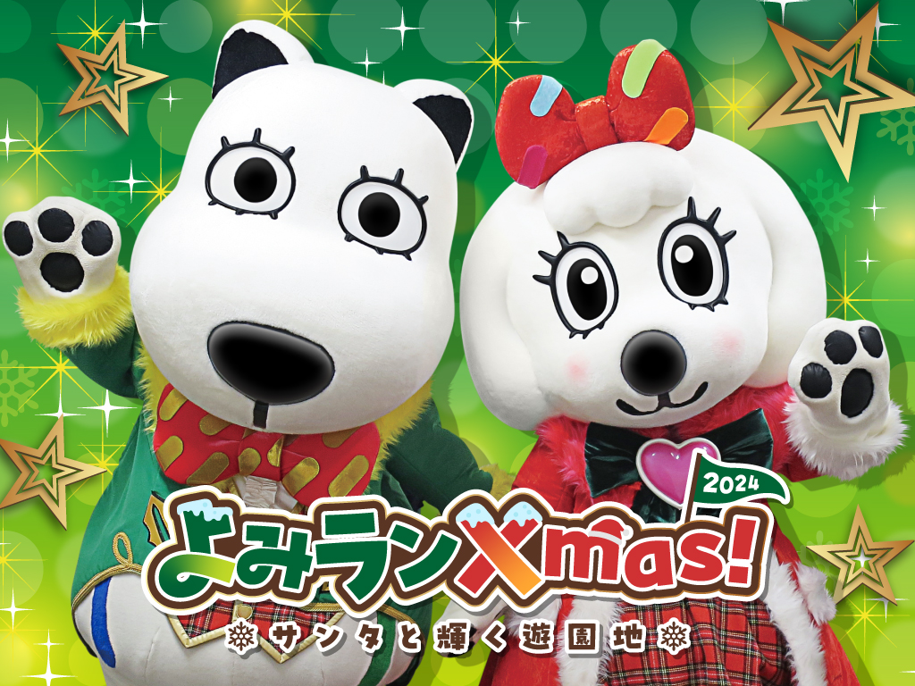 よみランXmas!2024～サンタと輝く遊園地～