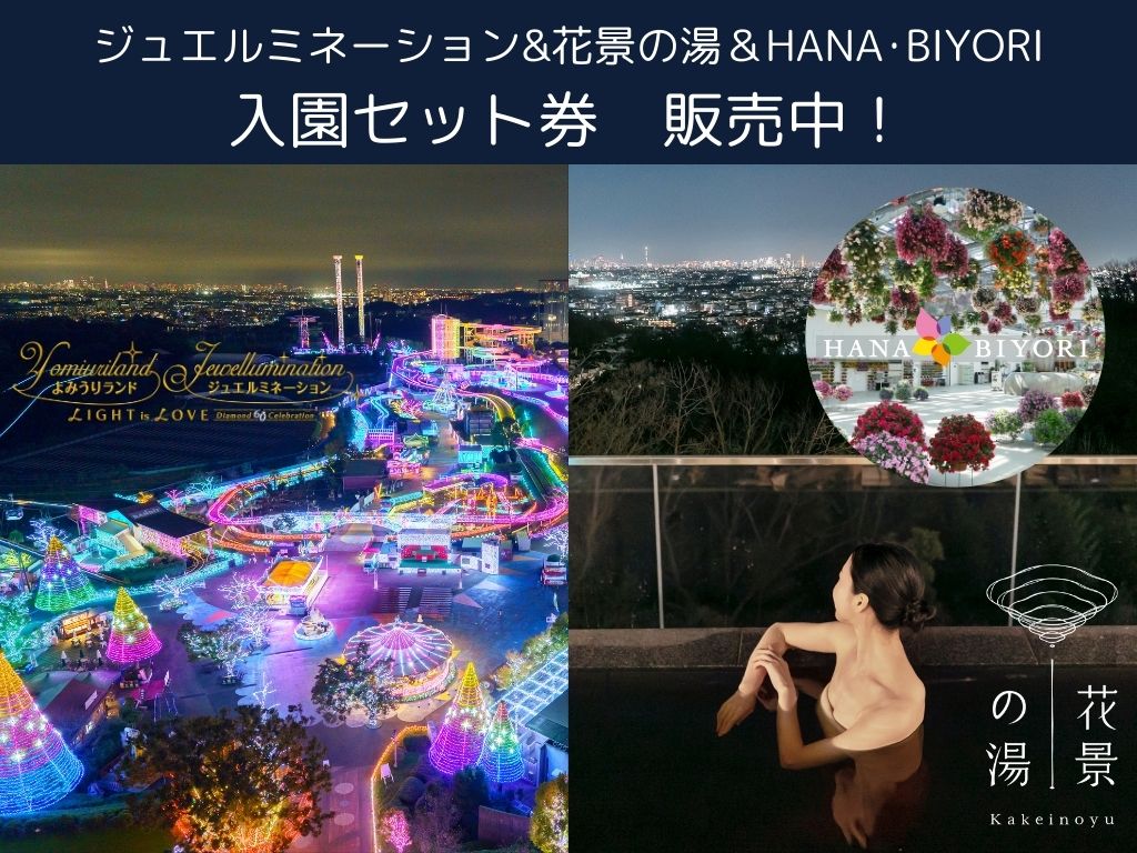 【よみランCLUB限定】遊園地周辺施設とジュエルミネーションがセットになったお得なオンラインチケット発売中！