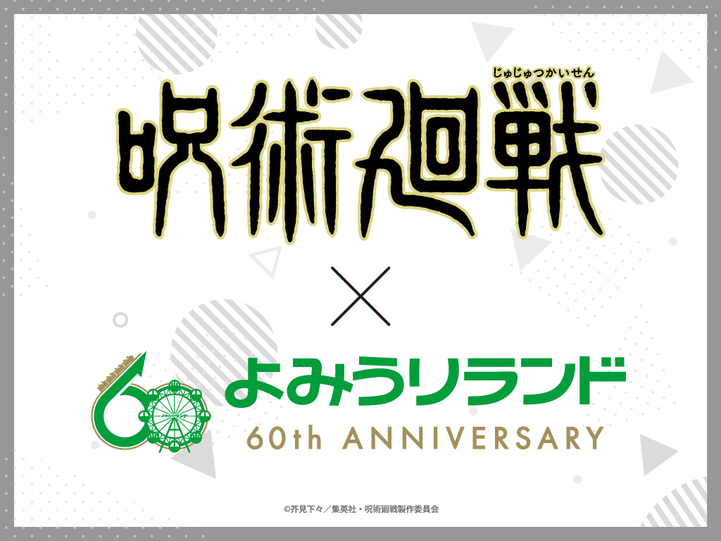 TVアニメ「呪術廻戦」とのコラボイベント開催決定！