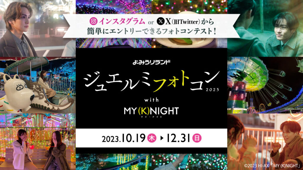 映画「MY (K)NIGHT マイ・ナイト」コラボイベント開催 | イベント