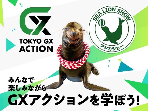 ～TOKYO GX ACTION×アシカショー～みんなで楽しみながらGXアクションを学ぼう！