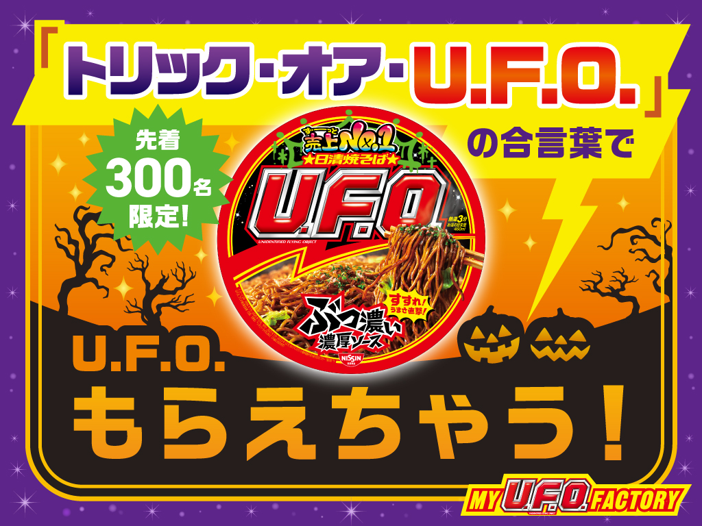 1日先着300名限定！「トリック・オア・U.F.O.」の合言葉でU.F.O.がもらえちゃう！！キャンペーン ※本キャンペーンはマイU.F.O.ファクトリー参加者が対象となります