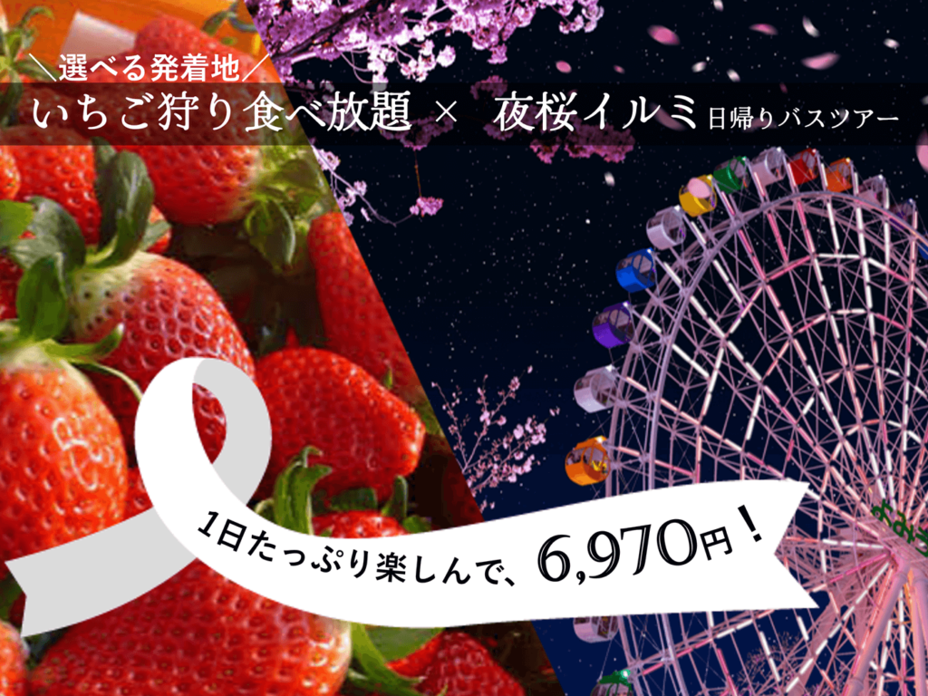 【読売旅行日帰りバスツアー】いちご狩り×夜桜ジュエルミネーション