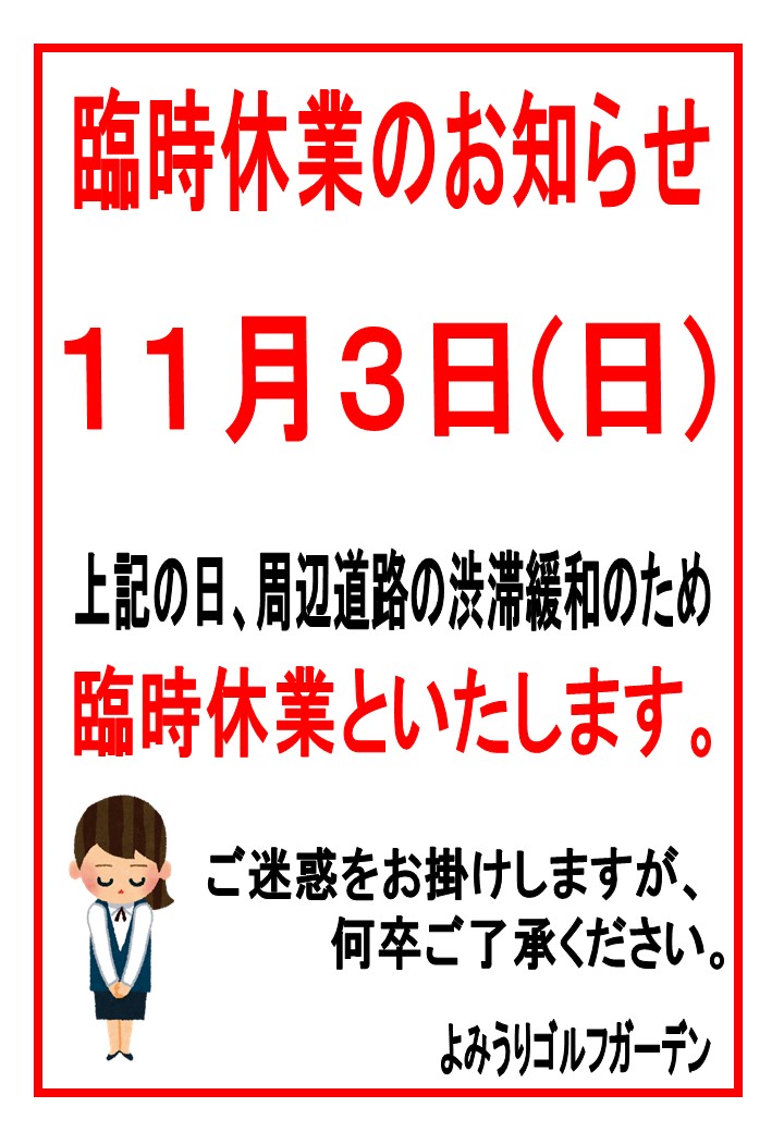 2024.11.3臨時休業ポスター　イベントポスター.jpg